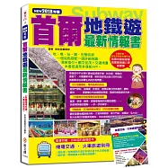 首爾地鐵遊最新情報書(NEW2018年版)【附贈機場交通‧火車旅遊別冊】