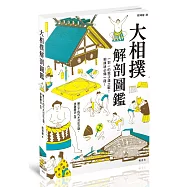 大相撲解剖圖鑑