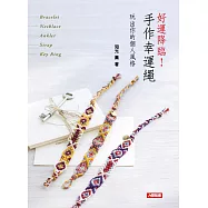 好運降臨!手作幸運繩