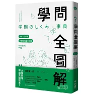 學問全圖解：未來人才必備的跨領域基本知識