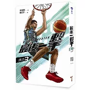 最後一擊：傳奇(3)