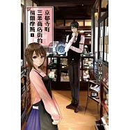 京都寺町三条商店街的福爾摩斯 1