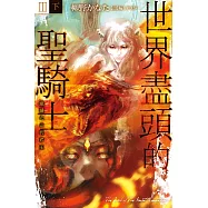 世界盡頭的聖騎士Ⅲ(下)鐵鏽之山的君王