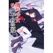 機巧少女不會受傷(16)上