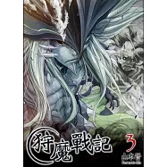 狩魔戰記(03)