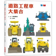 道路工程車大集合