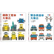 工程車‧救援車大集合套書