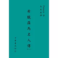 希臘羅馬名人傳(上)