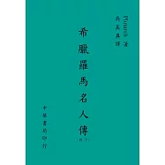 希臘羅馬名人傳(下)
