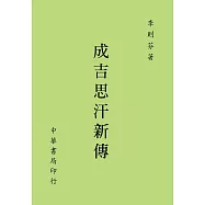 成吉思汗新傳
