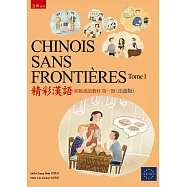 CHINOIS SANS FRONTIÈRES Tome 1精彩漢語 (初級漢語教材第一冊)(法語版)