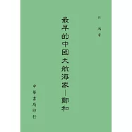 最早的中國大航海家：鄭和
