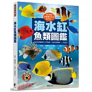 海水缸魚類圖鑑：海水缸設置新手入門指南、玩家參考寶典，一本搞定!