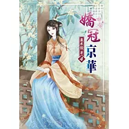 嬌冠京華(四)