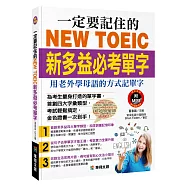 一定要記住的NEW TOEIC新多益必考單字(附MP3 CD)：用老外學母語的方式記單字