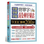 字首.字根.字尾 背單字最輕鬆：TOEIC激增200分(附MP3)