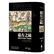 遠方之鏡：動盪不安的十四世紀