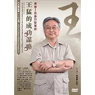 東晉：前秦苻堅軍師：王猛的成功謀略(1DVD)