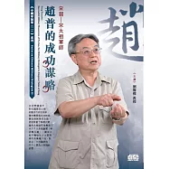 宋朝：宋太祖軍師：趙普的成功謀略(2CD)