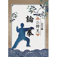 二師兄論拳