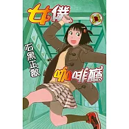 女僕咖啡廳 11