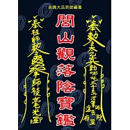 閭山觀落陰寶鑑