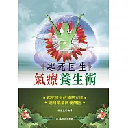 起死回生氣療養生術