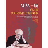 MPA三嘆：向大師史坦尼斯拉夫斯基致敬