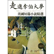 走進李伯大夢：美國短篇小說精選【英漢對照】(32K彩圖)