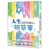 人生很簡單：做人哪有那麼難!饒過自己也放過別人的31個簡單生活法則