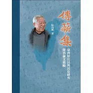 傳薪集：臺灣原住民與民俗研究期刊論文彙編