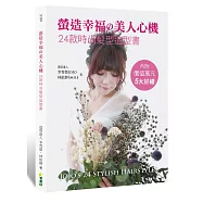 螢造幸福の美人心機：24款時尚髮型造型書