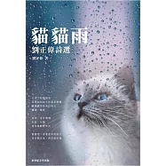 貓貓雨：劉正偉詩選