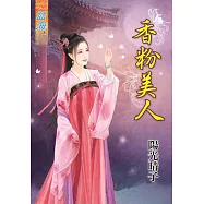 香粉美人