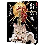 貓劍客 卷四‧噬神蚩尤