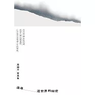 追尋這世界的祕密：周國平哲思集