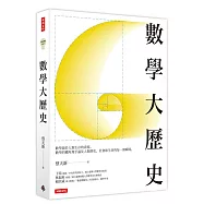 數學大歷史
