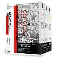 蒙古帝國三部曲：《成吉思汗》+《成吉思汗的女兒們》+《征服者與眾神》
