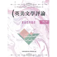 英美文學評論第31期：族裔性與他者