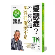 憂鬱症?不，你只是男性荷爾蒙不足：睪固酮讓你生龍活虎