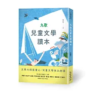 九歌兒童文學讀本