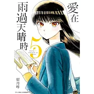 愛在雨過天晴時(05)
