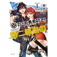為所欲為的前勇者再度轉生，開始強大而愉快的第二輪遊戲 1(首刷附錄版)