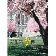 好生築夢傳：林教授的教育人生回顧思想起