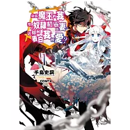 身為魔王的我娶了奴隸精靈為妻，該如何表白我的愛? 1