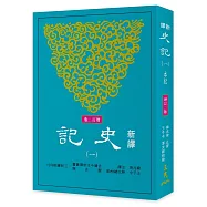 新譯史記(一)本紀(增訂二版)