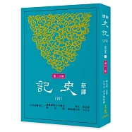 新譯史記(四)世家(1)(增訂二版)