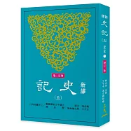 新譯史記(五)世家(2)(增訂二版)