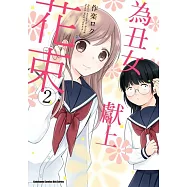 為丑女獻上花束 (2)