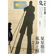 星星指引 孤身上路：聖雅各朝聖之路